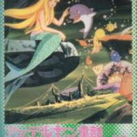 Принцесса подводного царства  / Andersen Douwa Ningyo Hime  / Andersen_s Children_s Story: The Mermaid Priness