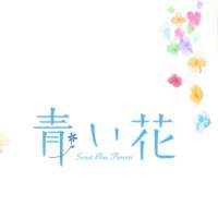 Голубые цветы  / Aoi Hana  / Sweet Blue Flowers
