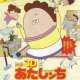  Аниме - Atashin_hi 3D Movie: Jounetsu no Chou Chounouryoku Haha Dai Bousou / 
