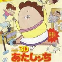 Atashin_hi 3D Movie: Jounetsu no Chou Chounouryoku Haha Dai Bousou / 