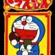  Аниме - Doraemon: Doraemon Comes Bak /  / 