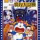  Аниме - Doraemon: Nobita_s Great Adventure in the World of Magi / SSJMaster