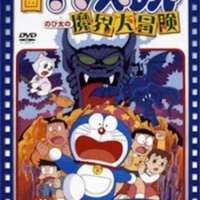 Doraemon: Nobita_s Great Adventure in the World of Magi / SSJMaster
