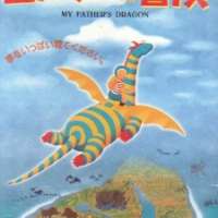 Elmer no Bouken: My Father_s Dragon / Elmer_s Adventure: My Father_s Dragon