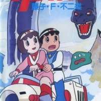 Fujiko F. Fujio Anime Speial: SF Adventure - Time-Patrol Bon / 