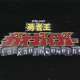  Аниме - GaoGaiGar - Blokaded Numbers Speial  /  / 