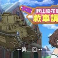 Girls und Panzer: Fushou - Akiyama Yukari no Sensha Kouza / 