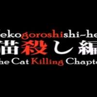  / Higurashi no Naku Koro ni Speial: Nekogoroshi-hen  / 