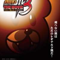 Himitsukessha Taka no Tsume The Movie 3: http://takanotsume.jp wa Eien ni / 