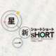  Аниме - Hoshi Shinihi_s Short Shorts Speial / Hoshi Shinihi_s Short Shorts Speial