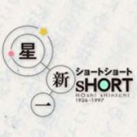 Hoshi Shinihi_s Short Shorts Speial / Hoshi Shinihi_s Short Shorts Speial