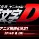  Аниме - Initial D Final Stage / 