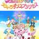  Аниме - Jewelpet Movie: Sweets Dane Priness / 
