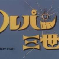 Lupin III: Pilot Film / 