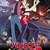  / Lupin III: The Legend of the Gold of Babylon  / 