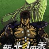  / New Fist of the North Star  / 
