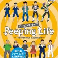 Peeping Life: The Perfet Explosion / 