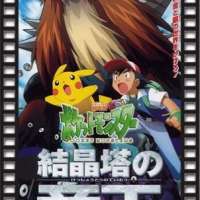  / Pokemon 3: The Movie  / 