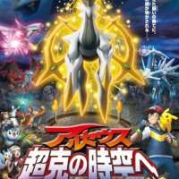  / Pokemon Diamond _ Pearl the Movie: Areus - Choukoku no Jikuu e  / 