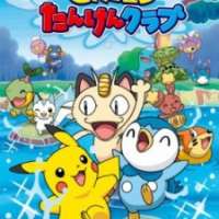 Pokemon: Pikahu Tanken Club / Pikahu_s Exploration Club