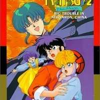  / Ranma ½: Big Trouble in Nekonron China  / 