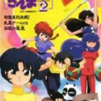  / Ranma ½: Chou Musabetsu Kessen! Ranma Team VS Densetsu no Houou  / 