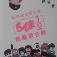  / Ranma ½: Nettou Uta Gassen / 