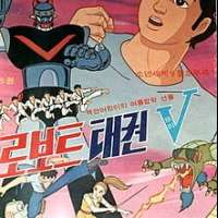 Robot Taekwon V / Voltar the Invinible