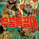  Аниме - Robot Taekwon V 3tan! Sujung Teukgongdae / 