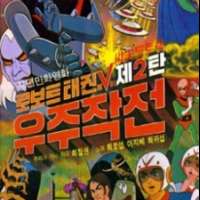 Robot Taekwon V: Wooju Jakjeon / 