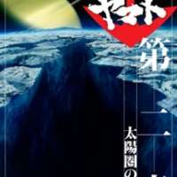 Uhuu Senkan Yamato 2199 Movie 2: Taiyou-ken no Shitou / Spae Battleship Yamato 2199 Movie 2