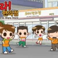 Wala! Pyeon-uijeom: The Animation / Welome to Wara Store!
