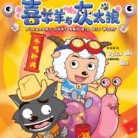 Xi Yang Yang Yu Hui Tai Lang: Zhi Niu Qi Chong Tian / Pleasant Goat and Big Big Wolf: The Super Snail Adventure
